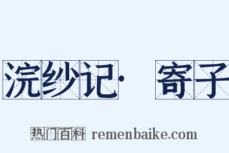浣纱记·寄子是什么意思的图片